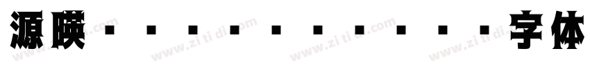 源暎Nuゴシック EB字体转换